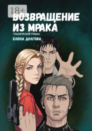 Возвращение из мрака. Графический роман