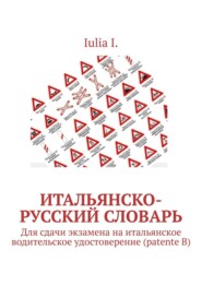 Итальянско-русский словарь. Для сдачи экзамена на итальянское водительское удостоверение (patente B)