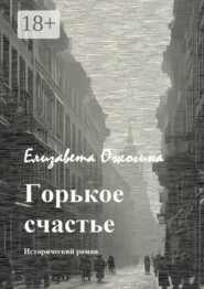 Горькое счастье