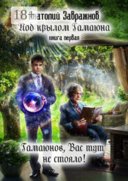 Под крылом Гамаюна. Книга первая. Гамаюнов, Вас тут не стояло!