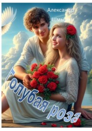 Голубая роза