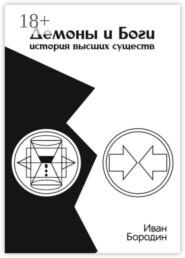 Демоны и Боги. История высших существ