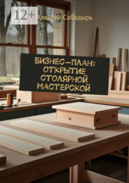 Бизнес-план: открытие столярной мастерской