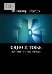 Одно и тоже. Неутешительные выводы