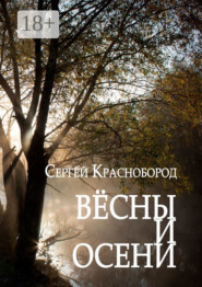 Вёсны и осени. Сборник стихотворений