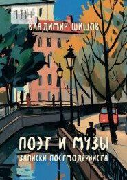 Поэт и музы. Записки постмодерниста