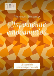 Укрощение строптивой. В переводе Александра Скальва