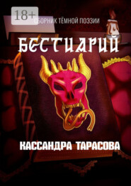 Бестиарий