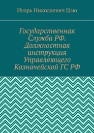 Государственная Служба РФ. Должностная инструкция Управляющего Казначейской ГС РФ