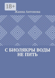 С биолякры воды не пить