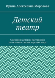 Детский театр. Сценарии детских постановок по мотивам сказок народов мира