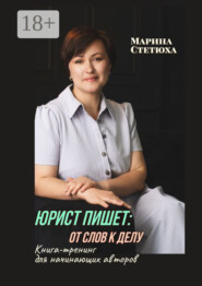 Юрист пишет: от слов к делу. Книга-тренинг для начинающих авторов