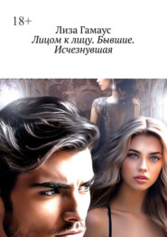 Лицом к лицу. Бывшие. Исчезнувшая