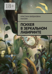 Психея в зеркальном лабиринте