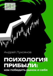 Психология прибыли: как победить рынок и себя