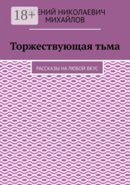 Торжествующая тьма. Рассказы на любой вкус