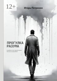 Прогулка разума