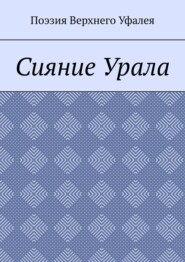 Сияние Урала. Поэзия Верхнего Уфалея
