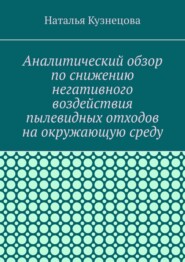 Аналитический обзор по снижению негативного воздействия пылевидных отходов на окружающую среду