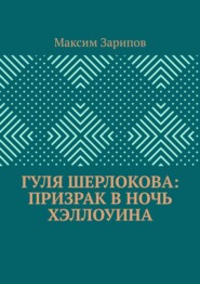 Гуля Шерлокова: Призрак в ночь Хэллоуина