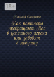Как партнеры превращают Вас в успешного игрока или заводят в ловушку