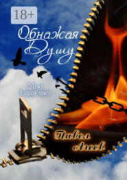 Обнажая душу. 2 тома в одной книге