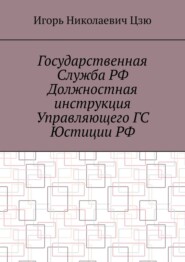 Государственная служба РФ. Должностная инструкция управляющего ГС юстиции РФ