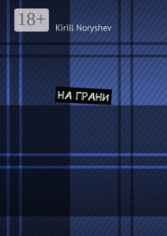 На грани
