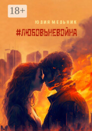 #любовьневойна. Поэзия и проза