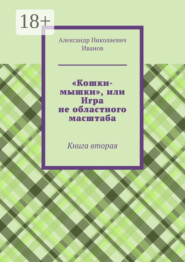 «Кошки-мышки», или Игра не областного масштаба. Книга вторая