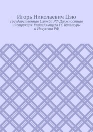 Государственная cлужба РФ. Должностная инструкция управляющего ГС культуры и искусств РФ