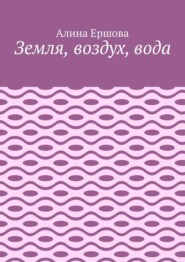 Земля, воздух, вода