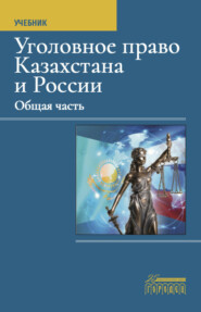 Уголовное право Казахстана и России. Общая часть
