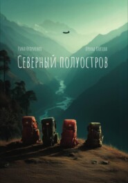 Северный полуостров