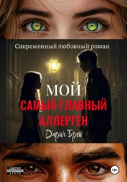 Мой самый главный аллерген