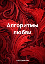 Алгоритмы любви