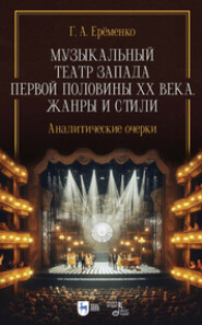 Музыкальный театр Запада первой половины ХХ века. Жанры и стили. Аналитические очерки