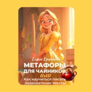 Метафоры для чайников, или Как научиться писать залихватские тексты