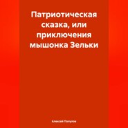 Патриотическая сказка, или приключения мышонка Зельки