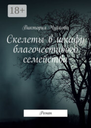Скелеты в шкафу благочестивого семейства. Роман
