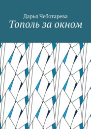 Тополь за окном