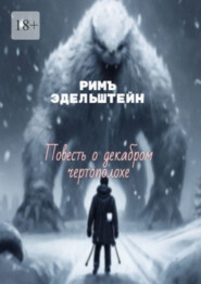 Повесть о декабром чертополохе