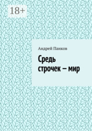 Средь строчек – мир