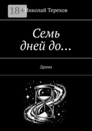 Семь дней до… Драма