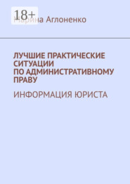 Лучшие практические ситуации по административному праву. Информация юриста