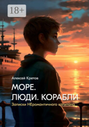 Море. Люди. Корабли