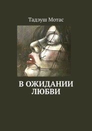 В ожидании любви