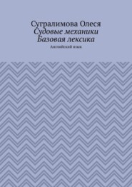 Судовые механики. Базовая лексика. Английский язык
