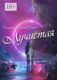 Лучистая. Из жизни Звездолётика и Паровозика