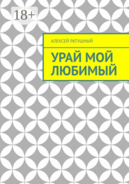 Урай мой любимый. Урайские сонеты и песни